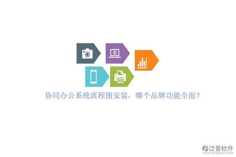 協(xié)同辦公系統(tǒng)流程圖安裝，哪個品牌功能全面？
