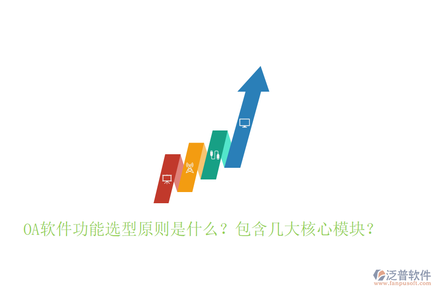  OA軟件功能選型原則是什么？包含幾大核心模塊？