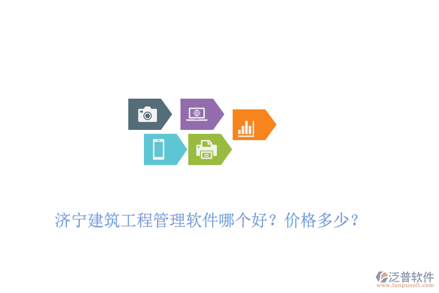 濟(jì)寧建筑工程管理軟件哪個(gè)好？?jī)r(jià)格多少？