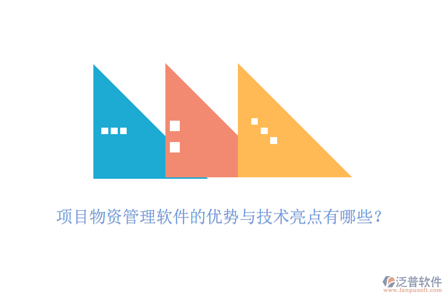 項(xiàng)目物資管理軟件的優(yōu)勢(shì)與技術(shù)亮點(diǎn)有哪些？