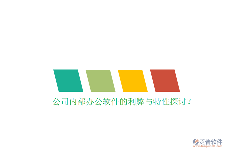  公司內(nèi)部辦公軟件的利弊與特性探討？