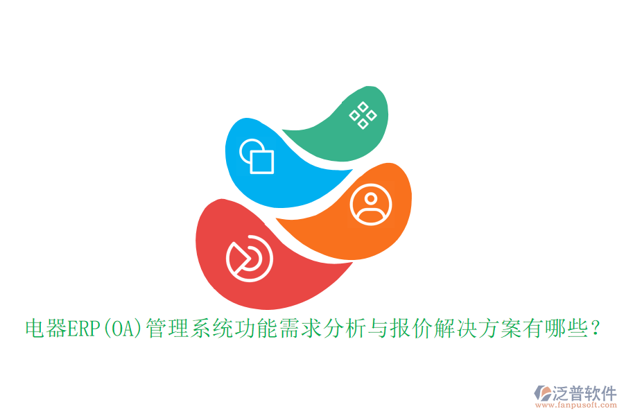 電器ERP(OA)管理系統(tǒng)功能需求分析與報(bào)價(jià)解決方案有哪些？