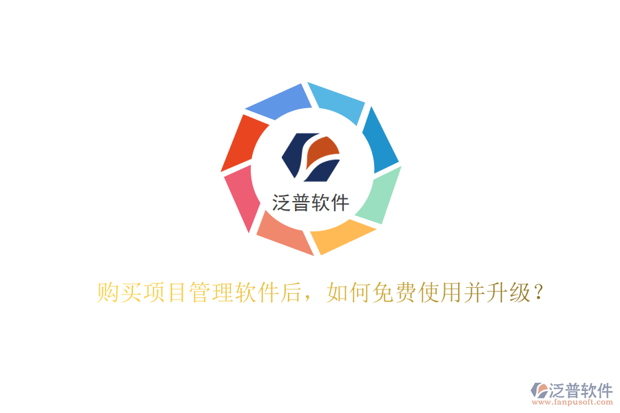 購買項(xiàng)目管理軟件后，如何免費(fèi)使用并升級?