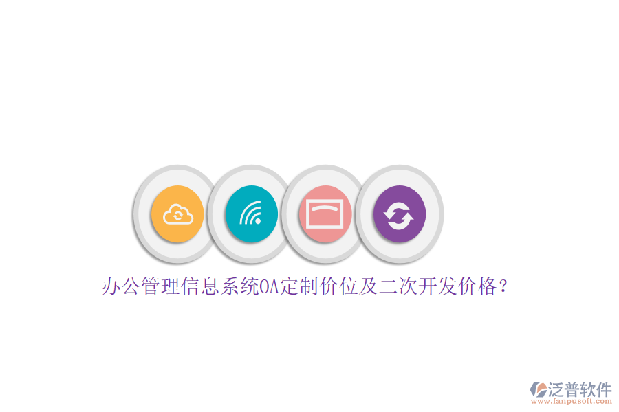 辦公管理信息系統(tǒng)OA定制價(jià)位及<a href=http://www.alistair-chisholm.com/Implementation/kaifa/ target=_blank class=infotextkey>二次開發(fā)</a>價(jià)格？