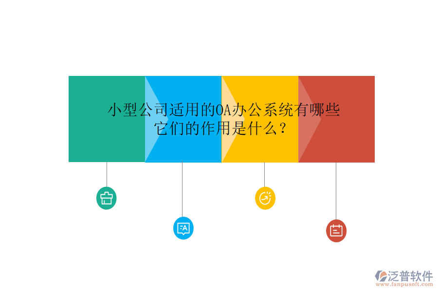 小型公司適用的<a href=http://www.alistair-chisholm.com/oa/ target=_blank class=infotextkey>OA辦公系統(tǒng)</a>有哪些，它們的作用是什么？