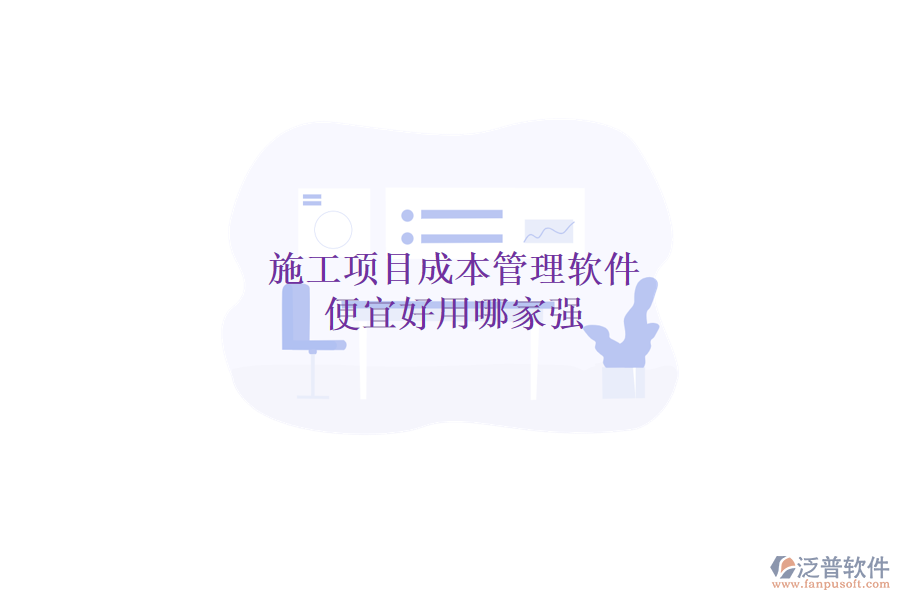 施工項(xiàng)目成本管理軟件，便宜好用哪家強(qiáng)