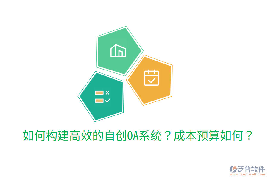  如何構(gòu)建高效的自創(chuàng)OA系統(tǒng)？成本預(yù)算如何？