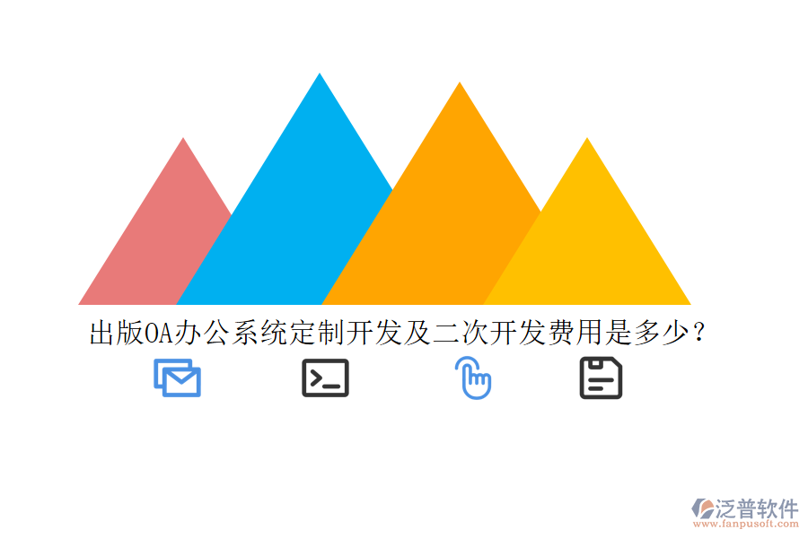 出版<a href=http://www.alistair-chisholm.com/oa/ target=_blank class=infotextkey>OA辦公系統(tǒng)</a>定制開發(fā)及二次開發(fā)費(fèi)用是多少？