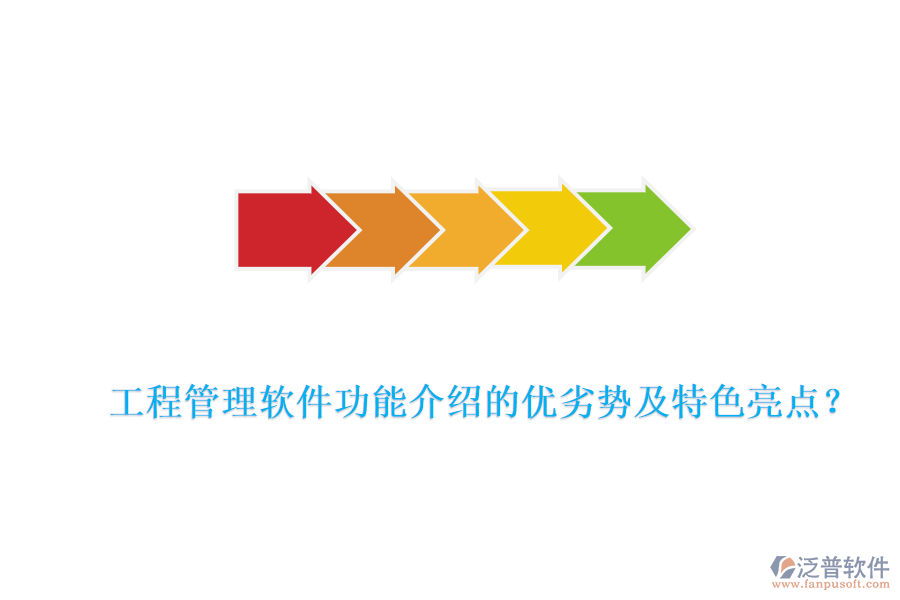 工程管理軟件功能介紹的優(yōu)劣勢及特色亮點？