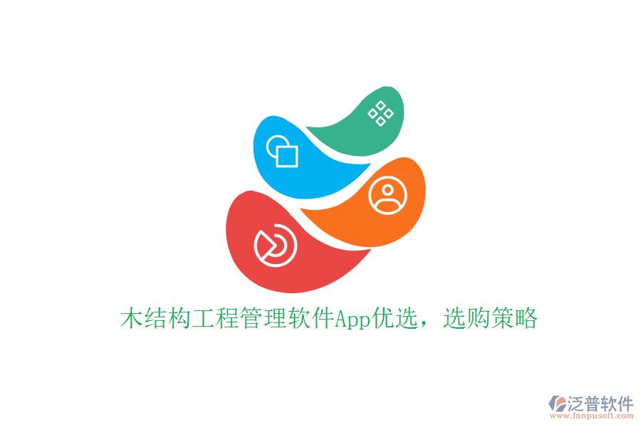 木結(jié)構(gòu)工程管理軟件App優(yōu)選，選購(gòu)策略