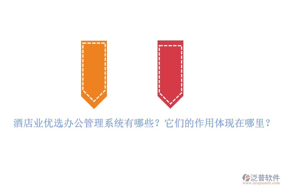 酒店業(yè)優(yōu)選辦公管理系統(tǒng)有哪些？它們的作用體現(xiàn)在哪里？