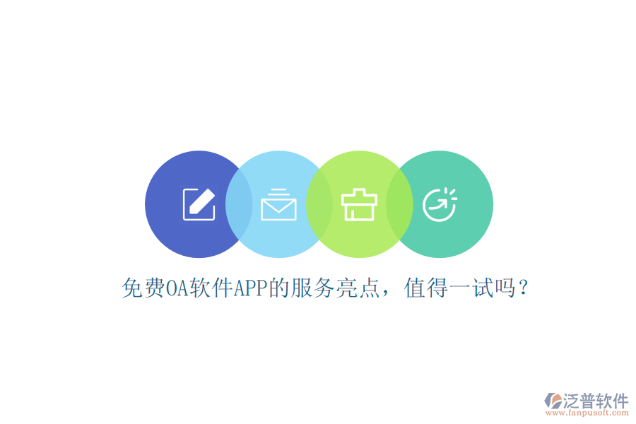 免費OA軟件APP的服務亮點，值得一試嗎？