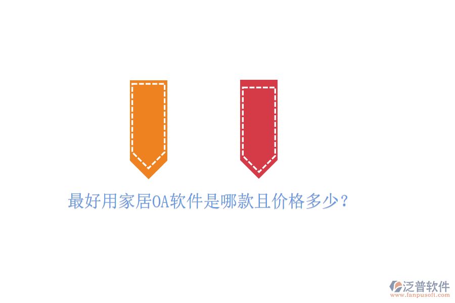  最好用家居OA軟件是哪款且價格多少？