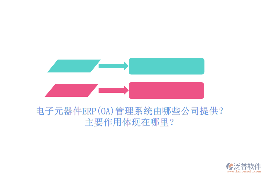 電子元器件ERP(OA)管理系統(tǒng)由哪些公司提供？主要作用體現(xiàn)在哪里？