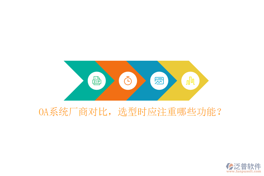  OA系統(tǒng)廠商對比，選型時應注重哪些功能？