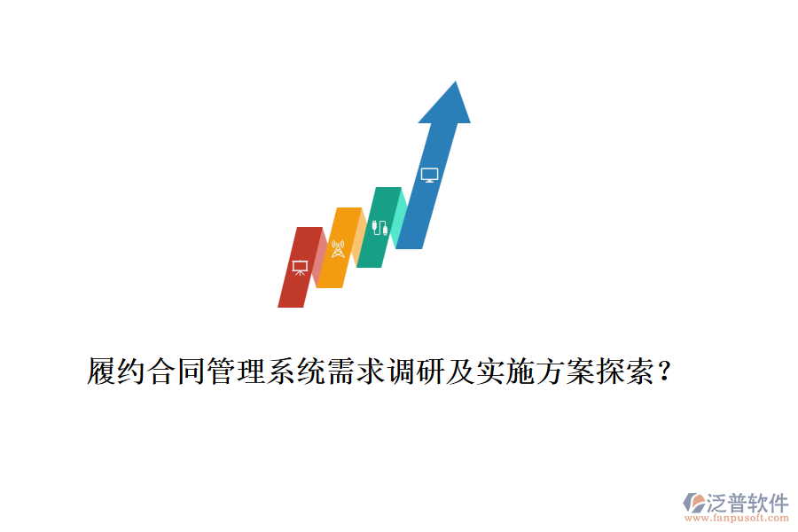履約合同管理系統(tǒng)需求調(diào)研及實施方案探索？
