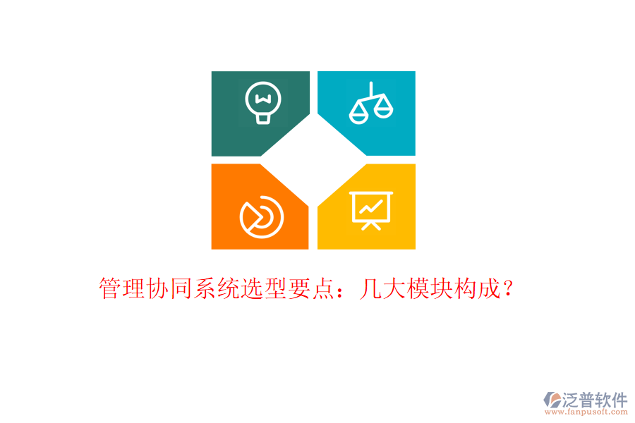  管理協(xié)同系統(tǒng)選型要點(diǎn)：幾大模塊構(gòu)成？