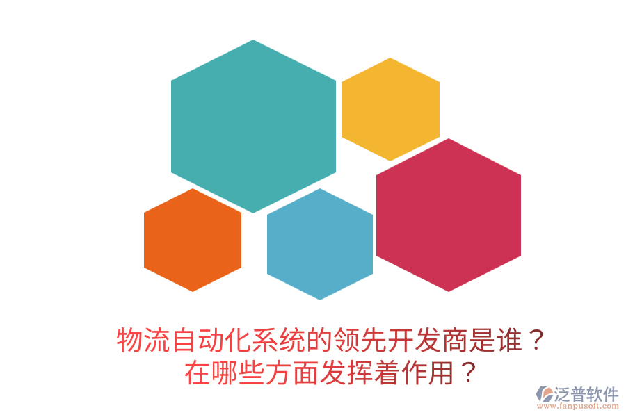  物流自動化系統(tǒng)的領(lǐng)先開發(fā)商是誰？在哪些方面發(fā)揮著作用？