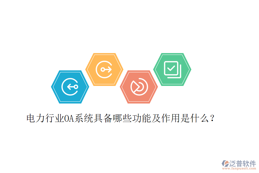  電力行業(yè)OA系統(tǒng)具備哪些功能及作用是什么？