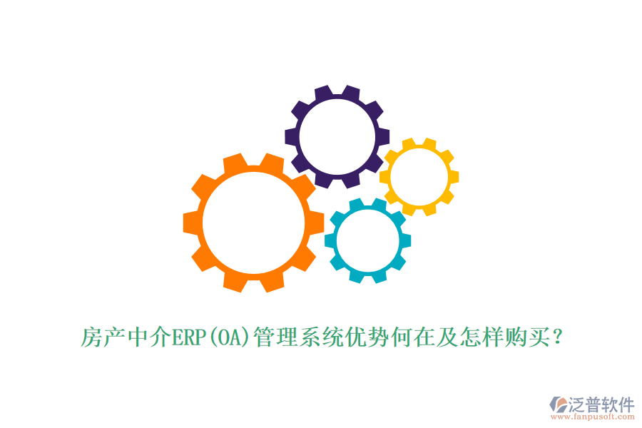 房產(chǎn)中介ERP(OA)管理系統(tǒng)優(yōu)勢何在及怎樣購買？