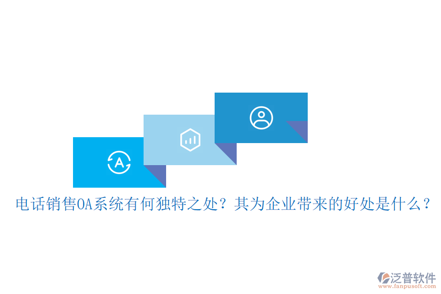 電話銷售OA系統(tǒng)有何獨(dú)特之處？其為企業(yè)帶來的好處是什么？