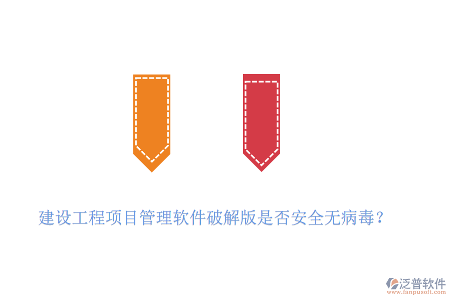 建設(shè)工程項(xiàng)目管理軟件破解版是否安全無(wú)病毒？