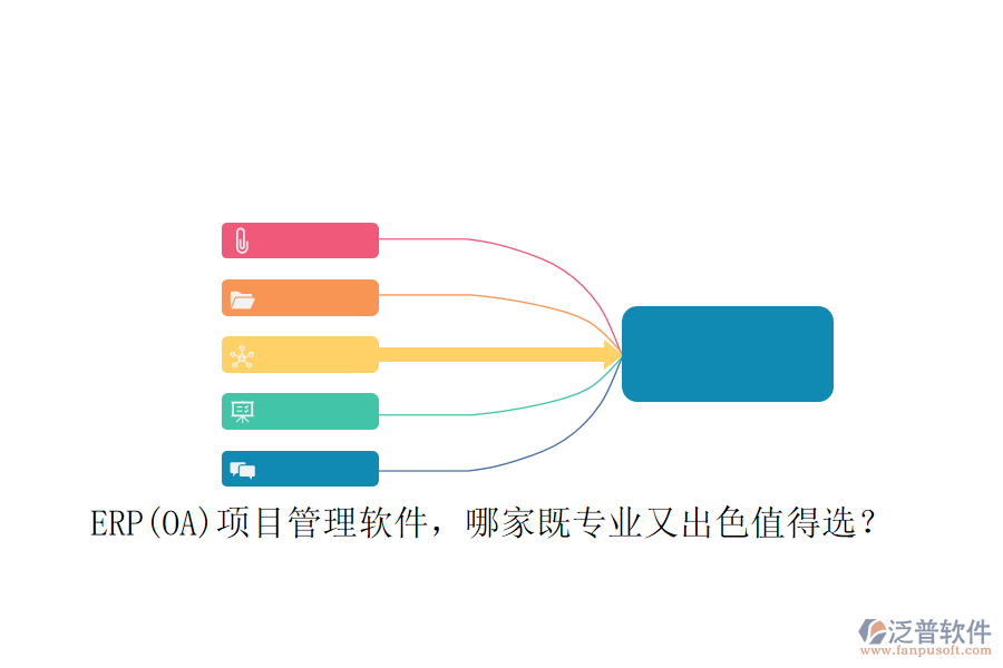 ERP(OA)項目管理軟件，哪家既專業(yè)又出色值得選？