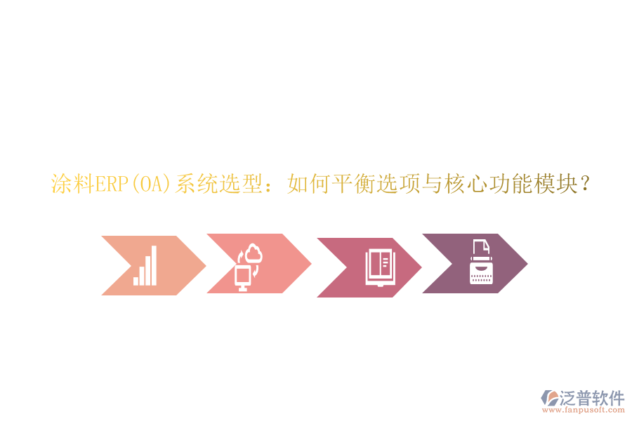 涂料ERP(OA)系統(tǒng)選型：如何平衡選項與核心功能模塊？