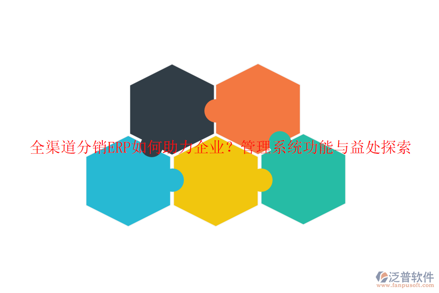 全渠道分銷ERP如何助力企業(yè)？管理系統(tǒng)功能與益處探索