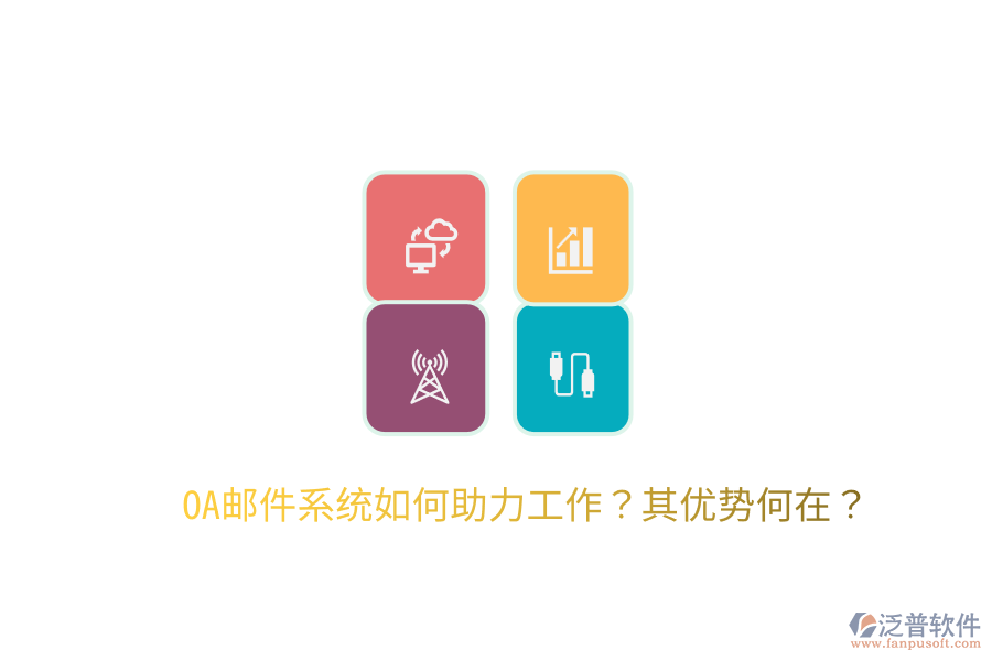  OA郵件系統(tǒng)如何助力工作？其優(yōu)勢何在？