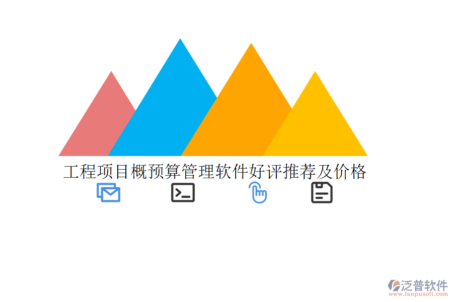 工程項(xiàng)目概預(yù)算管理軟件好評推薦及價(jià)格