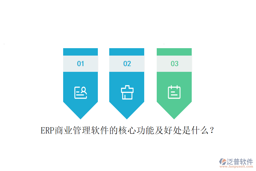 ERP商業(yè)管理軟件的核心功能及好處是什么？