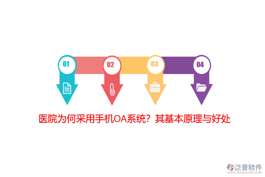 醫(yī)院為何采用手機(jī)OA系統(tǒng)？其基本原理與好處