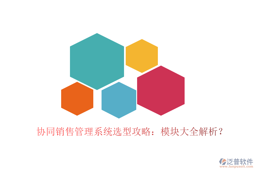  協(xié)同銷售管理系統(tǒng)選型攻略：模塊大全解析？