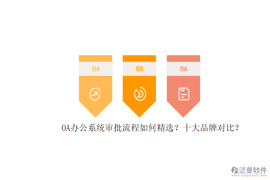 OA辦公系統(tǒng)審批流程如何精選？十大品牌對比？