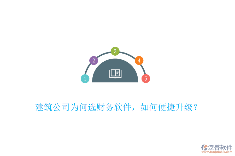 建筑公司為何選財(cái)務(wù)軟件，如何便捷升級(jí)？