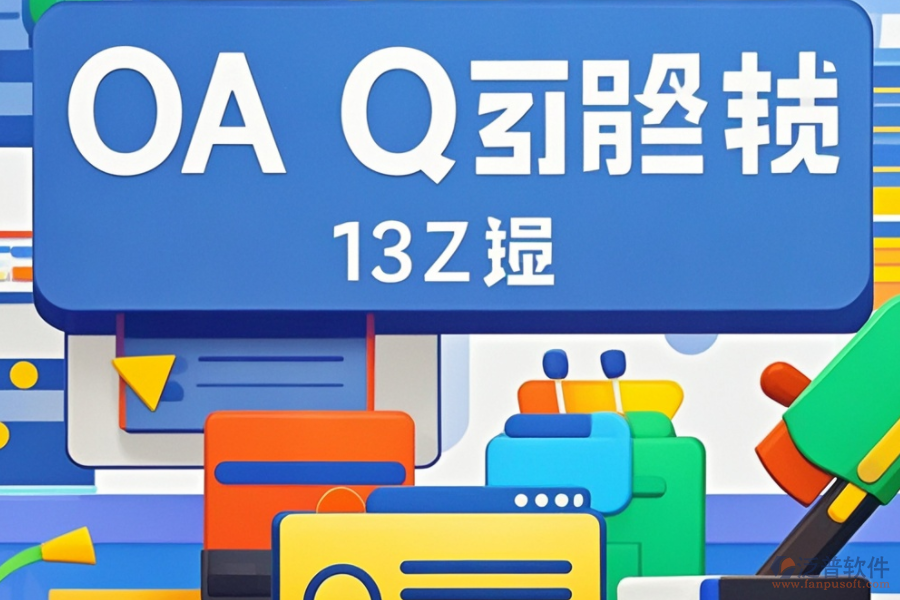 OA辦公系統(tǒng)文檔管理怎么選？推薦哪些大品牌？