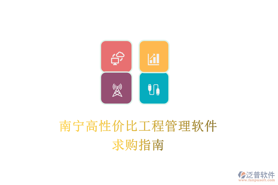 南寧高性價(jià)比工程管理軟件，求購(gòu)指南