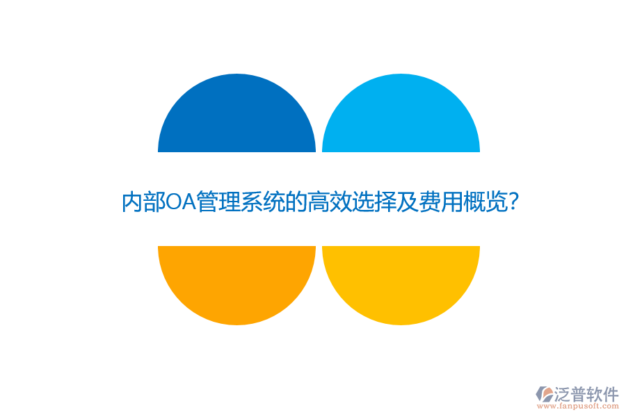 內(nèi)部OA管理系統(tǒng)的高效選擇及費(fèi)用概覽？