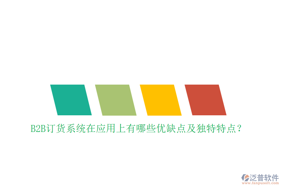 B2B訂貨系統(tǒng)在應(yīng)用上有哪些優(yōu)缺點(diǎn)及獨(dú)特特點(diǎn)？