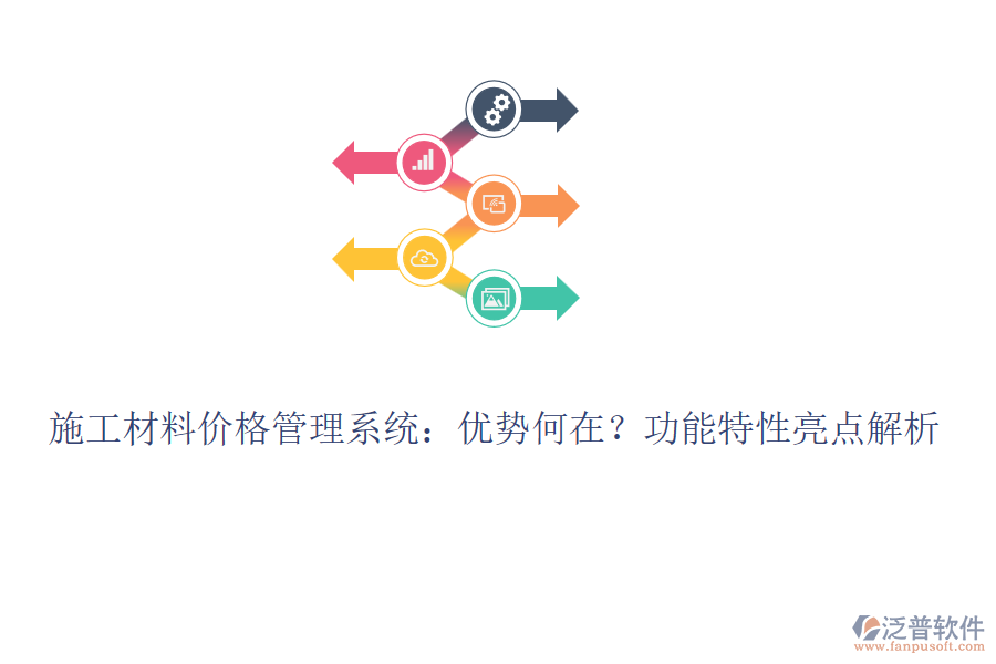 施工材料價(jià)格管理系統(tǒng)：優(yōu)勢何在？功能特性亮點(diǎn)解析