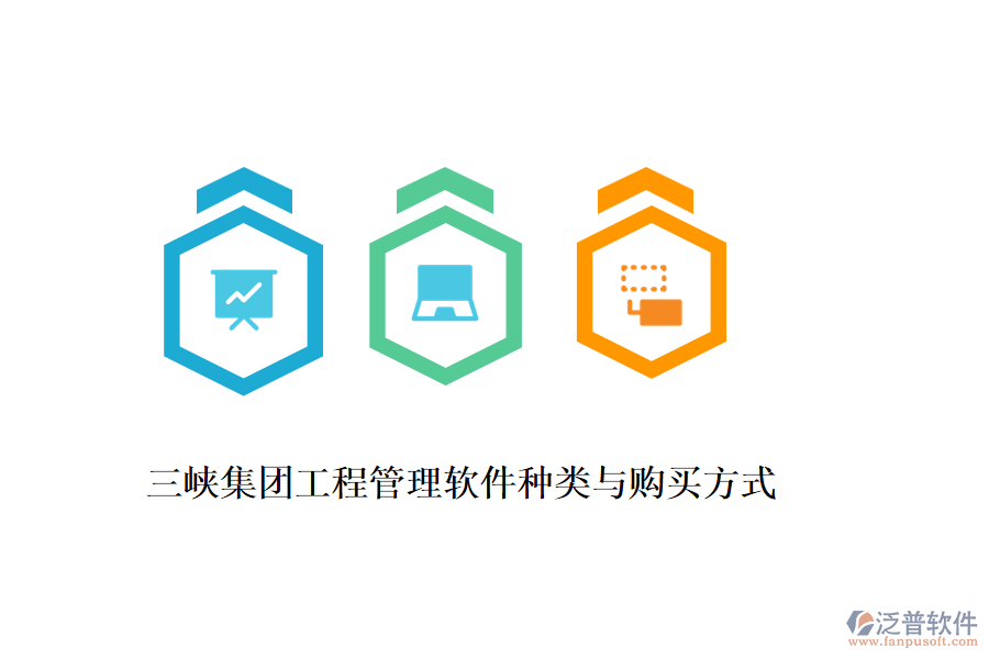 三峽集團(tuán)工程管理軟件種類與購(gòu)買方式
