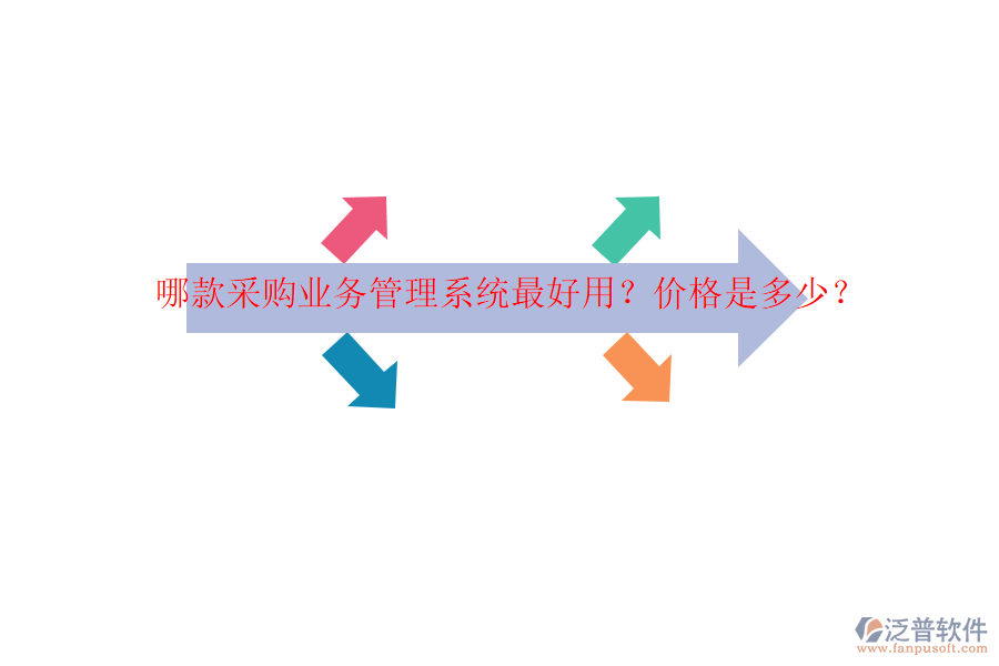 哪款采購業(yè)務(wù)管理系統(tǒng)最好用？價格是多少？