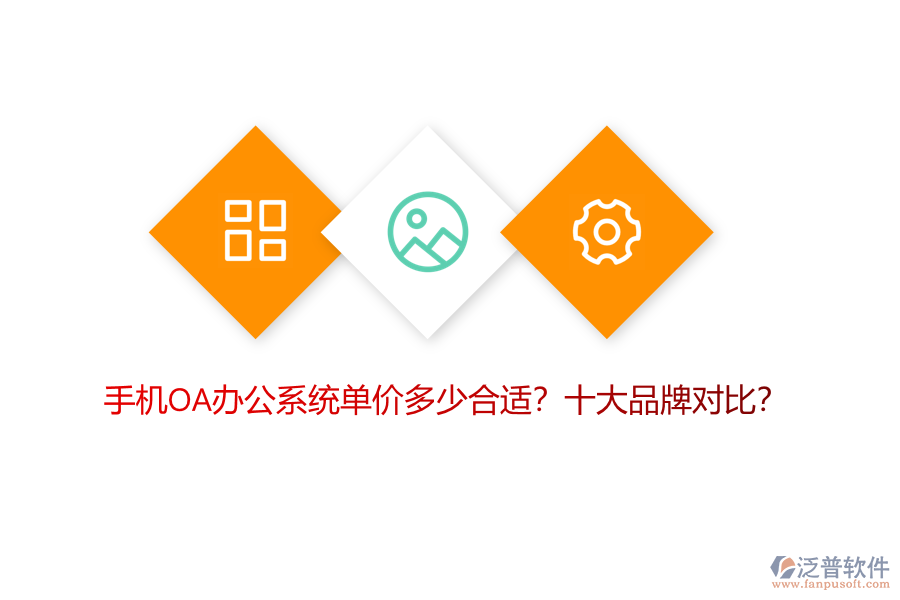 手機(jī)OA辦公系統(tǒng)單價(jià)多少合適？十大品牌對比？