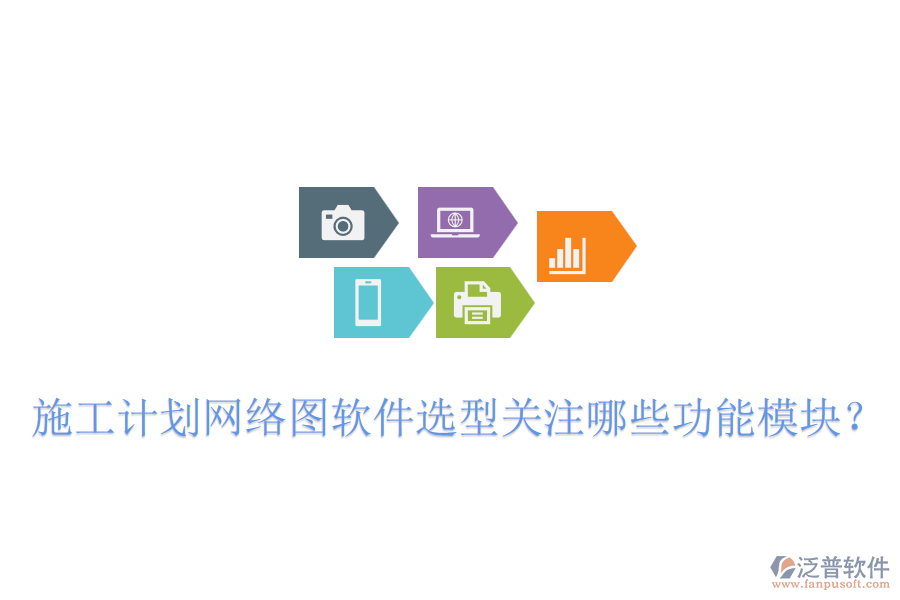 施工計(jì)劃網(wǎng)絡(luò)圖軟件選型關(guān)注哪些功能模塊？