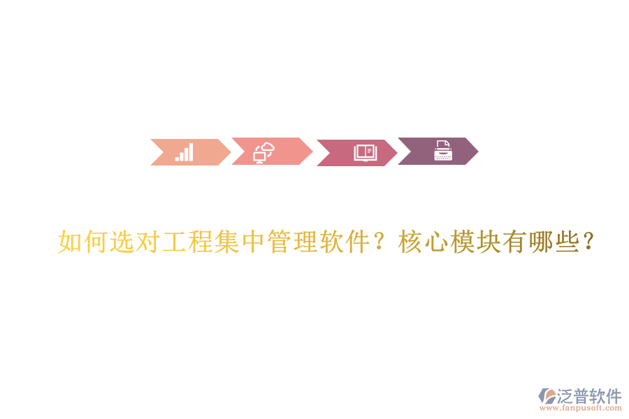 如何選對(duì)工程集中管理軟件？核心模塊有哪些？