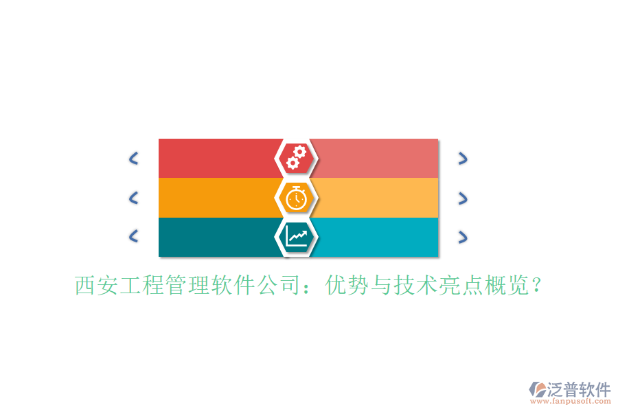 西安工程管理軟件公司：優(yōu)勢與技術(shù)亮點概覽?