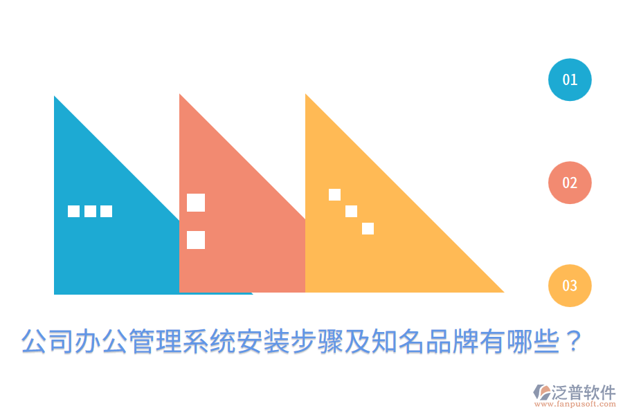  公司辦公管理系統(tǒng)安裝步驟及知名品牌有哪些？