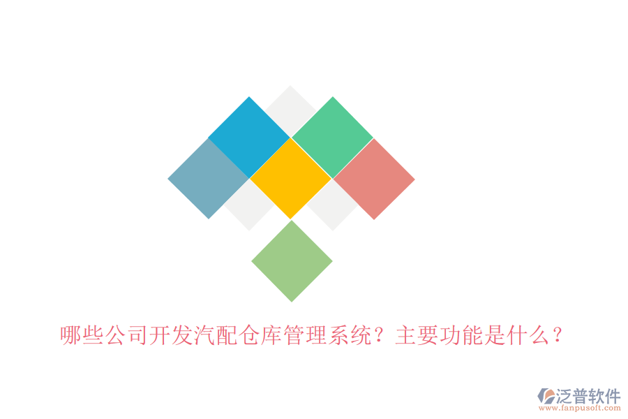 哪些公司開發(fā)汽配倉庫管理系統(tǒng)？主要功能是什么？