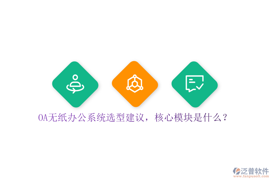 OA無(wú)紙辦公系統(tǒng)選型建議，核心模塊是什么？